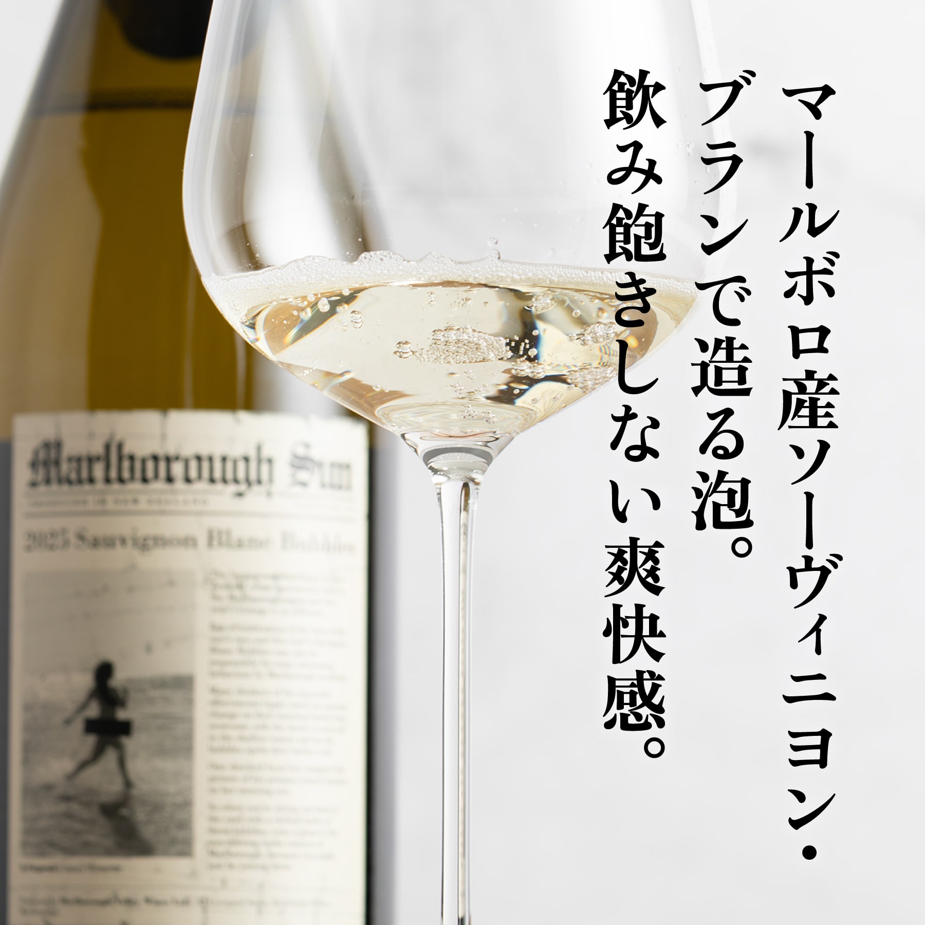 マールボロ・サン ソーヴィニヨン・ブラン バブルス